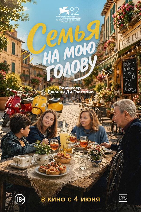 Семья на мою голову постер - смотреть онлайн